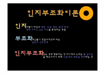 인지일관성 이론-11