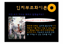 인지일관성 이론-12