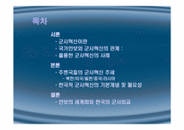 국가안보와 군사혁신-2