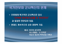 국가안보와 군사혁신-4