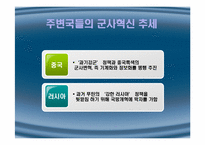 국가안보와 군사혁신-8