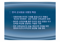 국가안보와 군사혁신-20
