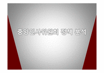 중앙인사위원회 정책 분석-1