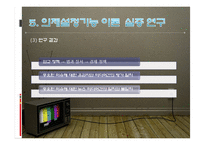 [커뮤니케이션] 의제설정기능 이론 -McCombs과 Shaw연구-16