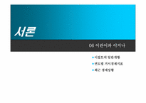 이집트의 경제와 한-이 교역관계-3