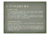 [상담심리] 사이버상담-5