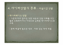 [상담심리] 사이버상담-11