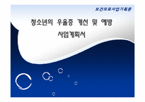 [보건의료사업계획론] 청소년의 우울증 개선 및 예방 사업계획서-1