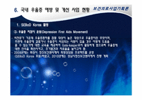 [보건의료사업계획론] 청소년의 우울증 개선 및 예방 사업계획서-15