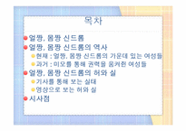 얼짱, 몸짱 신드롬의 허와 실-2