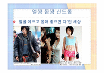 얼짱, 몸짱 신드롬의 허와 실-3