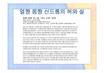 얼짱, 몸짱 신드롬의 허와 실-6