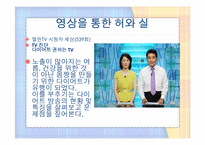 얼짱, 몸짱 신드롬의 허와 실-11
