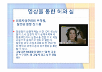 얼짱, 몸짱 신드롬의 허와 실-12