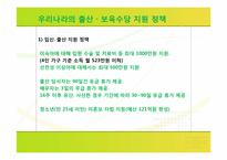 [육아정책] 출산 수당, 보육수당-13