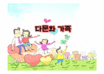 [가족복지] 다문화가족 유형 현황 문제점 및 개선방안-1
