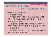 전자상거래 소비자보호법의 문제점과 개선방안-19