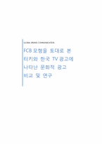 FCB모형을 토대로 본 터키와 한국 TV광고에 나타난 문화적 광고 비교 및 연구-1