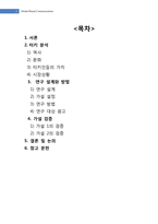 FCB모형을 토대로 본 터키와 한국 TV광고에 나타난 문화적 광고 비교 및 연구-2