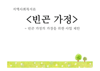 [지역사회복지론] 빈곤 가정의 가장을 위한 사업 제안-1