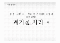 [도시행정] 쓰레기 처리 상황, 문제 및 해결책-1