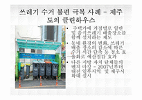 [도시행정] 쓰레기 처리 상황, 문제 및 해결책-17