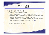 [일본경제] 일본의 성과주의 실패 분석-13