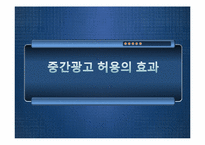 중간광고 허용의 효과-1