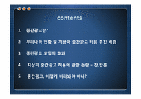 중간광고 허용의 효과-2