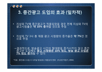 중간광고 허용의 효과-7