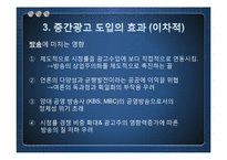 중간광고 허용의 효과-8