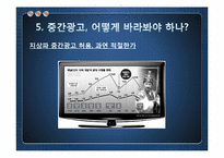 중간광고 허용의 효과-13