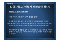 중간광고 허용의 효과-16