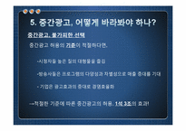 중간광고 허용의 효과-19