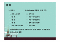 Hofstede의 문화적 차원연구와 민족 문화적 연구를 통한 프랑스인의 특질-2