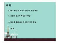 Hofstede의 문화적 차원연구와 민족 문화적 연구를 통한 프랑스인의 특질-3