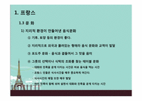 Hofstede의 문화적 차원연구와 민족 문화적 연구를 통한 프랑스인의 특질-7