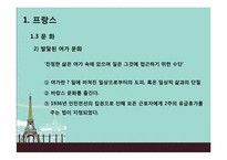Hofstede의 문화적 차원연구와 민족 문화적 연구를 통한 프랑스인의 특질-8