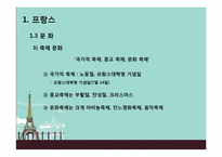 Hofstede의 문화적 차원연구와 민족 문화적 연구를 통한 프랑스인의 특질-9