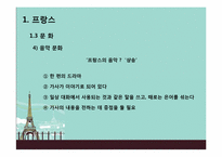 Hofstede의 문화적 차원연구와 민족 문화적 연구를 통한 프랑스인의 특질-10