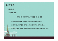 Hofstede의 문화적 차원연구와 민족 문화적 연구를 통한 프랑스인의 특질-11
