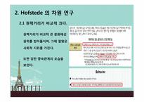 Hofstede의 문화적 차원연구와 민족 문화적 연구를 통한 프랑스인의 특질-20