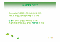 [환경사회학] 녹색성장-4
