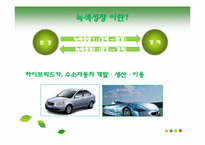 [환경사회학] 녹색성장-6
