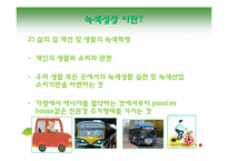 [환경사회학] 녹색성장-7