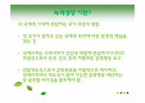[환경사회학] 녹색성장-8