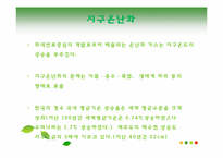[환경사회학] 녹색성장-9