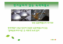 [환경사회학] 녹색성장-14