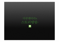 다큐멘터리 스토리텔링-3