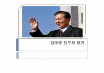 김대중 정부의 평가-1